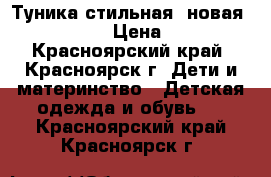 Туника стильная  новая 116 -125 › Цена ­ 300 - Красноярский край, Красноярск г. Дети и материнство » Детская одежда и обувь   . Красноярский край,Красноярск г.